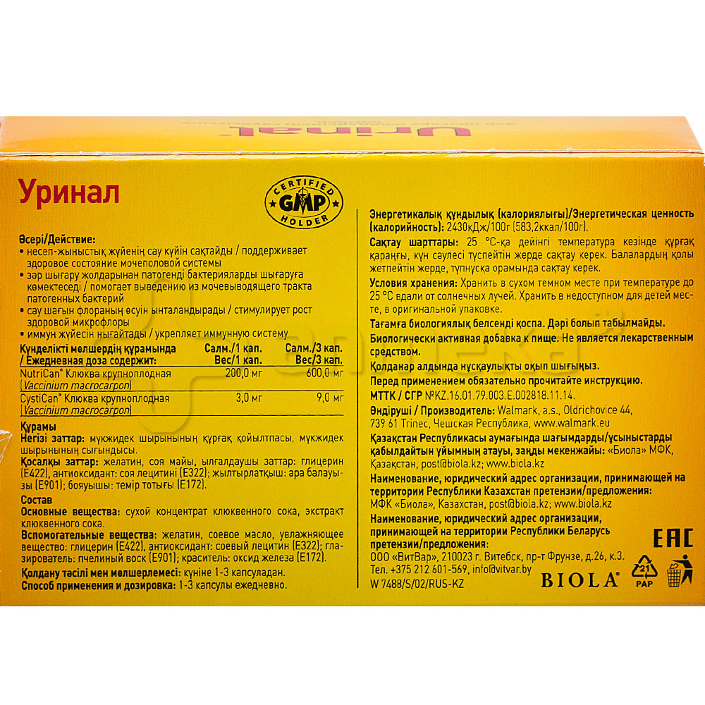 Уринал (клюква) №30 жевательные капсулы / Мочеполовая система / БАДы ...