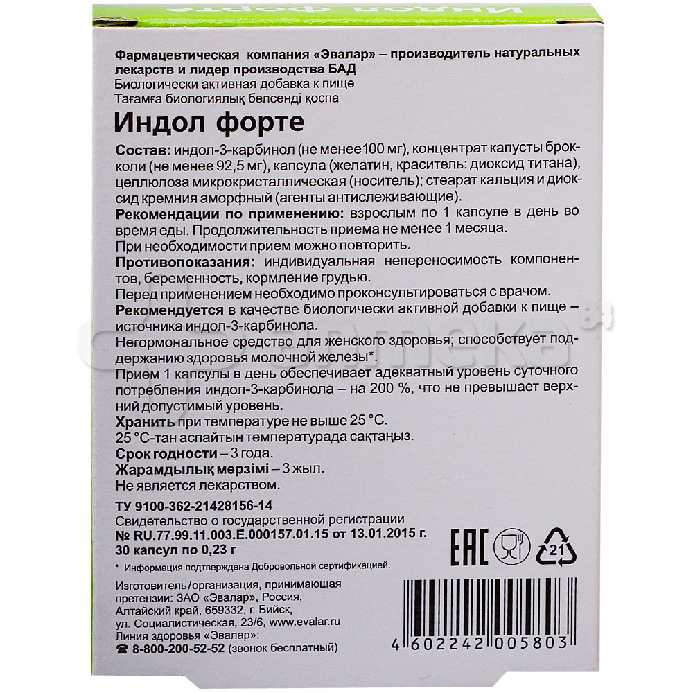 Эвалар Индол Форте 230мг №30 капсулы / Мастопатия / БАДы / Каталог ...