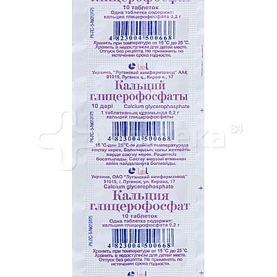 Кальция глицерофосфат 200мг №10 таблетки / Микроэлементы / Витамины ...