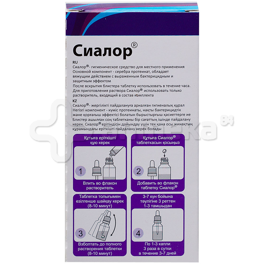 Сиалор (протаргол) 2%-10мл капли назальные / Дыхательная система / БАДы ...