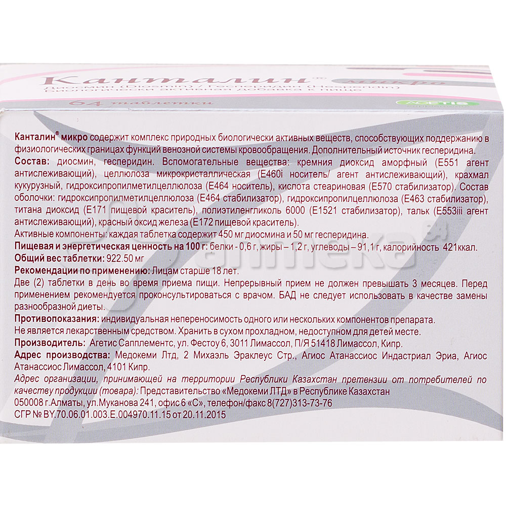 Канталин микро 500мг (диосмин/гесперидин) №64 табл. / От варикоза и ...