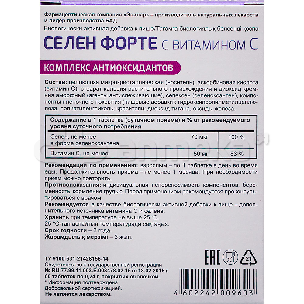 Эвалар Селен форте с витамином С 0,24г №60 таблетки / Микроэлементы ...